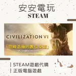 🦄安安電玩🦄 文明帝國6 👑 典藏版 SID MEIER'S CIVILIZATION VI