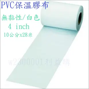 PVC白色保溫膠布 4英吋無黏性膠膜 包覆銅管防止脆化寬10cm長30m 72個一箱 安裝冷氣保溫材 利易購/利益購批售