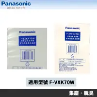 在飛比找蝦皮商城優惠-國際牌 F-VXK70W 清淨機專用原廠濾網 F-ZXFD7