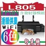 (C11CE86507)EPSON L805六色WIFI高速CD連續供墨印表機