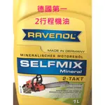 ㊣成發機械五金批發㊣德國製 RAVENOL 漢若威 2行程 2T 二行程 機油 混合油 鏈鋸 割草機