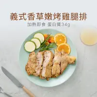 在飛比找蝦皮商城優惠-【原味時代】義式香草嫩烤雞腿排 加熱即食料理 原型食材 真空