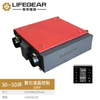 在飛比找momo購物網優惠-【Lifegear 樂奇】HRV-250GD2 變頻全熱交換