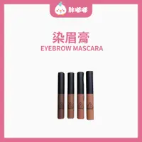 在飛比找蝦皮商城精選優惠-【胖嘟嘟】3ce｜染眉膏 EYEBROW MASCARA｜胖