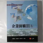 二手書【懷舊的倉庫】企業併購個案研究 九 9789862558768 (9成新二手書92)