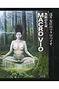 在飛比找誠品線上優惠-無限の生命MACRO VIO