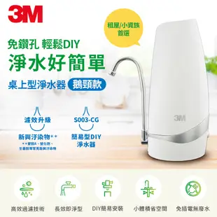 3M S003 CG DIY 桌上型淨水器(鵝頸款)(聊聊有優惠)