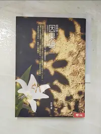 在飛比找蝦皮購物優惠-因果論_如來世3_伶姬【T7／宗教_HXP】書寶二手書