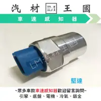 在飛比找蝦皮購物優惠-【LM汽材王國】速度感知器 堅達 CANTER 2007年後