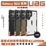 UAG 實色款 保護殼 手機殼 防摔殼 支援 MAGSAFE 適 GALAXY S24 S24+ PLUS ULTRA【APP下單8%點數回饋】