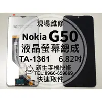 在飛比找蝦皮購物優惠-【新生手機快修】Nokia G50 TA-1361 液晶螢幕