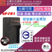 在飛比找蝦皮購物優惠-創心 台灣 世訊 SONY NP-FR1 FR1 充電器 V
