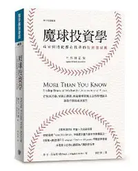 在飛比找iRead灰熊愛讀書優惠-魔球投資學：莊家與賭徒都在找尋的投資潛規則（全新增訂版）