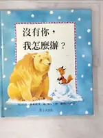 【書寶二手書T7／少年童書_EXJ】沒有你，我怎麼辦?_莎莉．葛萊德里