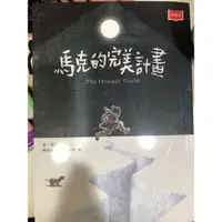 在飛比找蝦皮購物優惠-小天下 馬克的完美計畫