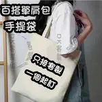 【DK客製化】帆布包 手提包 包包 女生包包 LOGO 棉布袋 簡約 文青 側背包 肩背包 手提袋 帆布袋 收納包