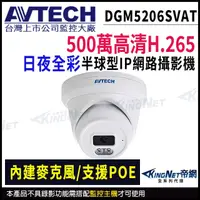 在飛比找蝦皮商城優惠-AVTECH 陞泰 DGM5206SVAT 日夜全彩 500