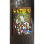 【書倉庫】<絕叫系列> 少女的崩潰(川口魔瞳香)/ 紅顏轉世(井澗千代美)/ 魔由心生(小野双葉) =S