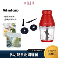 在飛比找蝦皮商城優惠-Vitantonio 多功能食物調理機 熱情紅