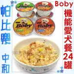 帕比樂-BOBY．特級機能愛犬餐80克【一箱24罐】