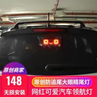 在飛比找ETMall東森購物網優惠-表情感應剎車燈LED爆閃燈流水防追尾倒車燈汽車可愛迎賓尾燈改