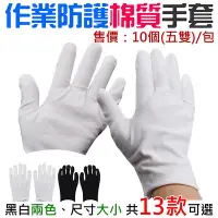 在飛比找Yahoo!奇摩拍賣優惠-【台灣現貨】作業防護棉質手套（10個(5雙)/包、白色加厚小