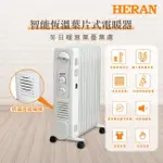 【HERAN 禾聯】智能恆溫葉片式電暖器-11片式(HOH-15CRB6Y)