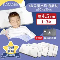 在飛比找momo購物網優惠-【PAMABE】4D兒童水洗透氣枕--50x30x4.5cm