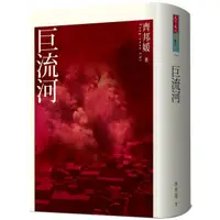 在飛比找momo購物網優惠-巨流河（2020新版）