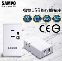 在飛比找樂天市場購物網優惠-免運費 SAMPO聲寶雙USB旅行擴充座 EP-U161MU
