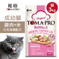 在飛比找PChome24h購物優惠-【優格】成幼貓飼料 貓糧 3kg雞肉+米 化毛高纖配方