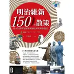 明治維新150年散策：日本列島明治維新景點吃喝玩樂慢慢遊，西元1835－1912年