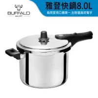 在飛比找momo購物網優惠-【Buffalo 牛頭牌】雅登快鍋8L(壓力鍋 304不銹鋼