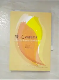 在飛比找蝦皮購物優惠-靜心的優雅節奏_王怡仁【T7／宗教_AOR】書寶二手書