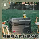 SANSUI 山水 雙槽雙溫控行動冰箱【現貨供應】【露營小站】冰箱 行動冰箱 露營冰箱 雙槽冰箱 戶外冰箱 車載冰箱