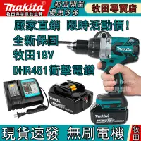 在飛比找蝦皮購物優惠-【低價促銷】牧田電鑽 無刷電鑽 13MM夾頭 makita 