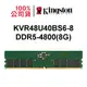 金士頓 KVR48U40BS6-8 DDR5 4800 8G UDIMM PC RAM記憶體 PC5-4800 8GB