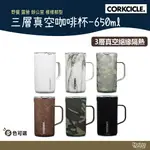 美國 CORKCICLE 三層真空咖啡杯 650ML 多色可選 【野外營】 保溫杯 水杯 不鏽鋼 保冰 露營 野餐