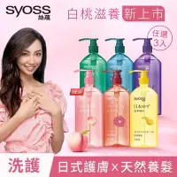 在飛比找Yahoo奇摩購物中心優惠-【Syoss 絲蘊】天然植萃洗髮露 護髮素420ml_3入(