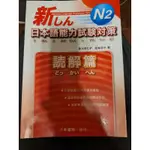 新日本語能力試驗對策 N2 読解篇 作者： 佐々木仁子, 松本紀子 大新書局