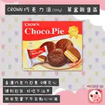 韓國CROWN 巧克力派300G 巧克力 棉花糖 巧克力派