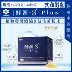 【大和酵素】酵源-S+ PLUS (植物發酵濃縮&益生菌粉末) | 善玉菌 乳酸菌 酵素