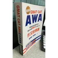 在飛比找蝦皮購物優惠-GMAT CAT AWA作文快易通， ISBN：978986