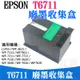 【呆灣現貨】EPSON T6711 廢墨收集盒（帶晶片）＃L1455 WF3621 廢墨收集箱 廢墨維護箱 廢墨倉