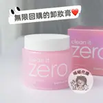 【喵喵🐾】BANILA CO.ZERO芭妮蘭 瞬卸零感肌凝霜100ML 卸妝膏卸妝霜卸妝油 敏感肌溫和不刺激 深層清潔