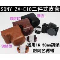 在飛比找蝦皮購物優惠-SONY ZV-E10 ZVE10 兩件式相機皮套 (附背帶