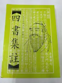 在飛比找Yahoo!奇摩拍賣優惠-書皇8952：文學 C17-4ef☆2003年『四書集註』朱