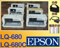 在飛比找Yahoo!奇摩拍賣優惠-台南~大昌資訊 EPSON 【LQ-680C】點陣印表機 另