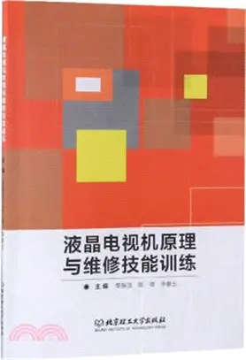 液晶電視機原理與維修技能訓練（簡體書）