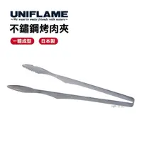 在飛比找樂天市場購物網優惠-UNIFLAME不鏽鋼烤肉夾 悠遊戶外 日本製 夾子 燒肉夾